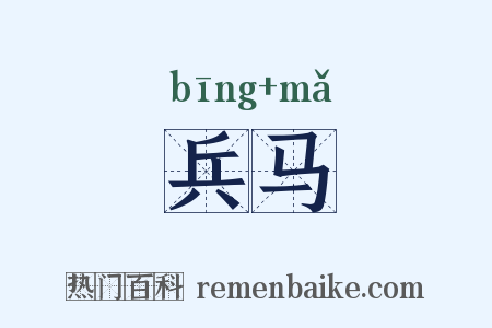 兵马是什么意思的图片
